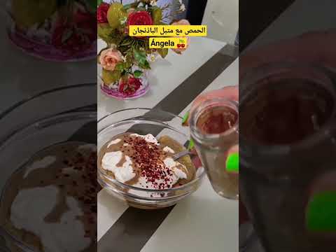 الذ وصفة حمص مع متبل الباذنجان إعداد قناة ملكي انخيلا والشيف ايفا