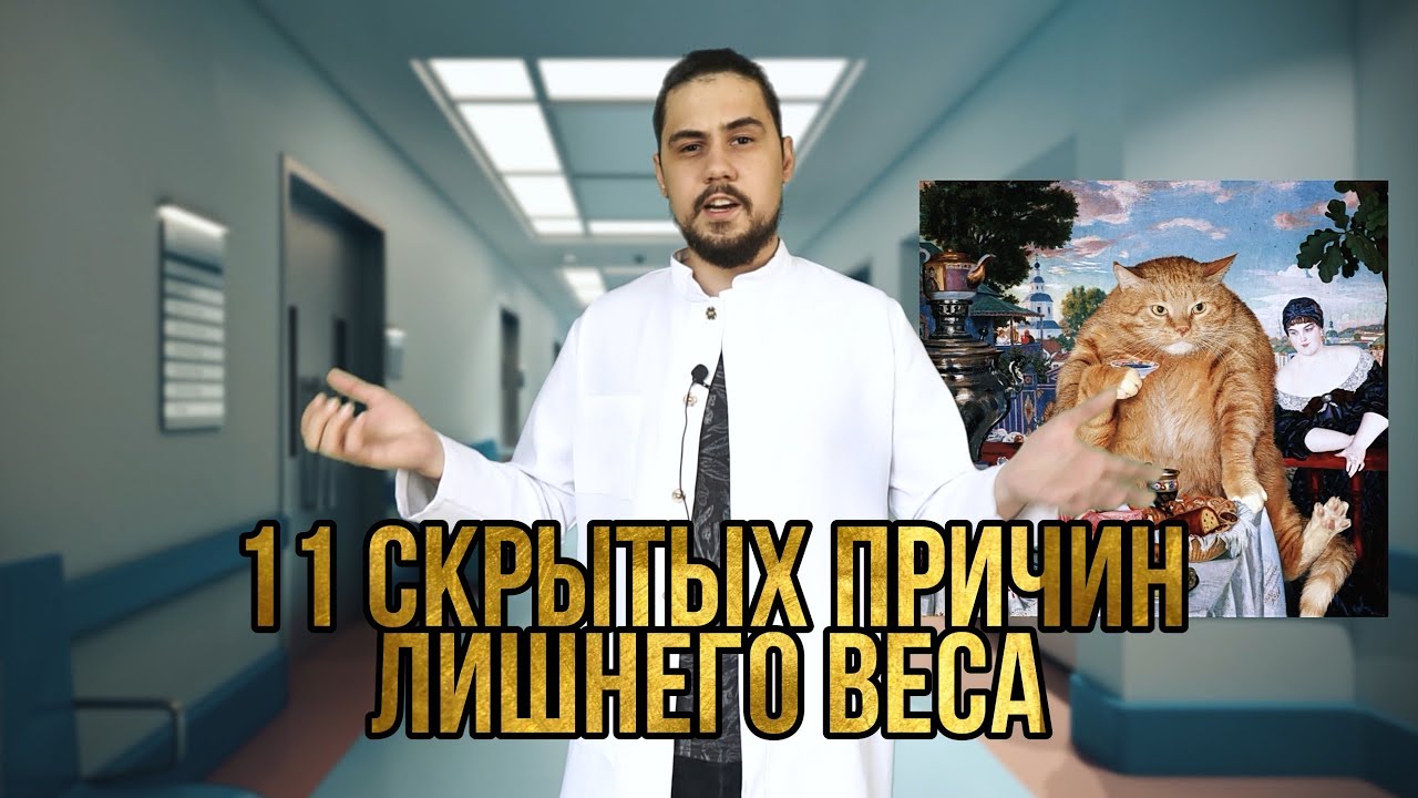 Скрытые причины набора веса