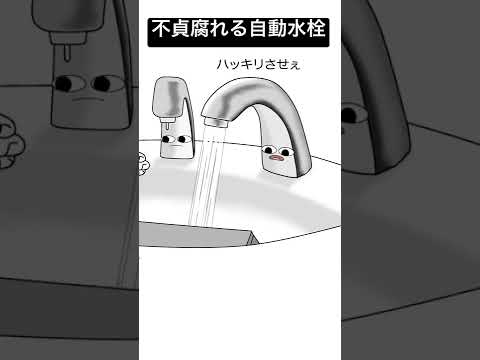 【アニメ】不貞腐れる自動水栓