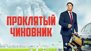 ПРОКЛЯТЫ ЧИНОВНИК | СМОТРЕТЬ ОНЛАЙН ПОЛНЫЙ ФИЛЬМ