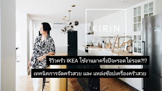 KIRIN Vlog EP.2 รีวิวครัว IKEA หลังใช้มาครึ่งปี / เทคนิคการจัดครัวสวย / แหล่งช๊อปเครื่องครัวสวยๆ!!