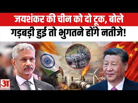 S. Jaishankar का India-China Trade और Border Dispute पर दो टूक बयान । Xi Jinping । PM Modi । Ladakh