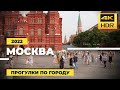 Москва (август 2022)