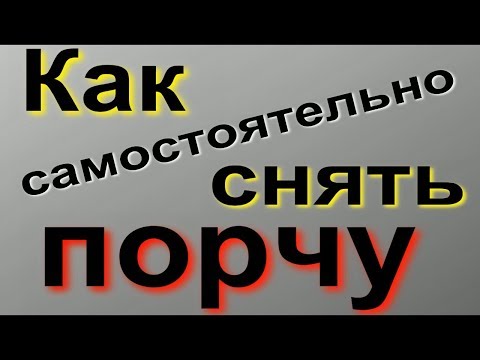 Как самому снять порчу