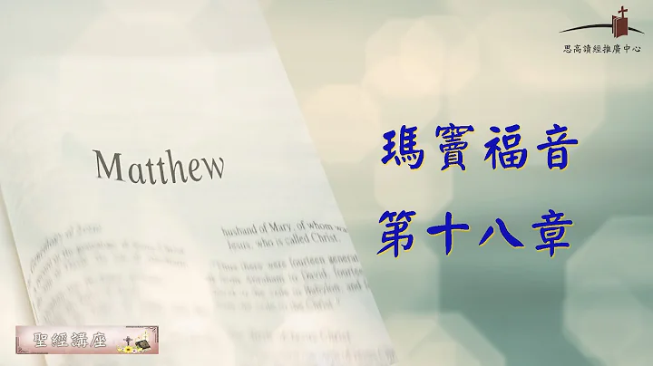 【圣经讲座】《玛窦福音》 2023/9/12课程（玛十八1-35） - 天天要闻
