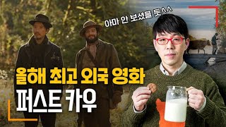 이동진의 만점 영화  [퍼스트 카우] 끝장 해설 (결말 포함)