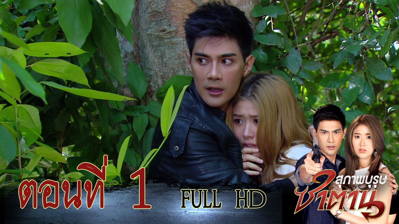 สุภาพบุรุษซาตาน | ตอนที่1 FULL HD | 24 ต.ค.58 | ช่อง 8