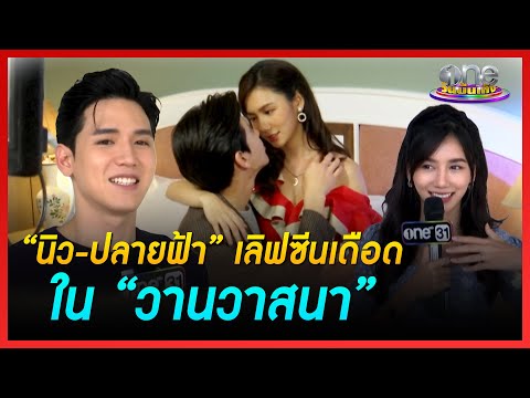 “นิว-ปลายฟ้า” เลิฟซีนเดือดใน “วานวาสนา” | ประเด็นร้อน