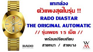 แกะกล่อง RADO DIASTAR ตัวแพงสุด รุ่นเพชร 15 เม็ด R12413703