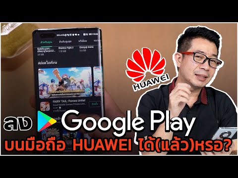 วิธีใช้ Google Play บนมือถือ HUAWEI โดยไม่ต้องลง GMS ?! แต่มันปลอดภัยจริงมั้ยนี่ ??