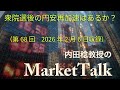 第68回マーケットトーク「衆院選後の円安再加速はあるか？」（2026年2月6日収録）