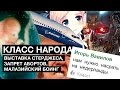 Класс народа. Выставка Джока Стерджеса. Запрет абортов. Малазийский боинг.