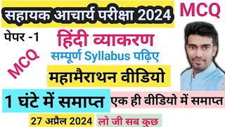 jharkhand Sahayak Aacharya Paper 1 full  hindi grammar mcq ll paper 1 hindi vyakaran  complete video