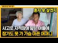 [다큐 ‘가족’ 227회 ⑤] 사고로 지적장애 앓은 아들에 장가도 못 가 가슴 아픈 어머니