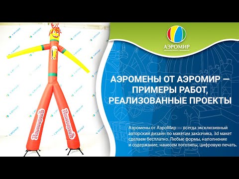 Воздушные танцоры | Надувной человек