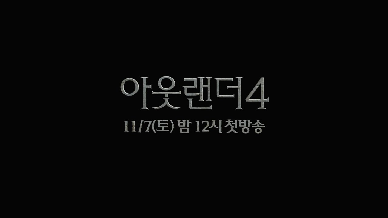 타임슬립 로맨스 #아웃랜더 시즌4 씨네프 11/7(토) 첫 방송! [씨네프]