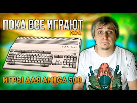 Видео: Пока все играют mini - Игры для Amiga 500