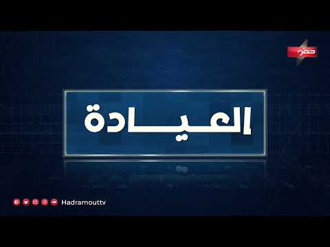 العيادة | الحلقة التاسعة | التهابات المجاري العلوية التنفسية مع د. علي الهلالي