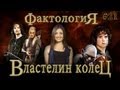 Фактология о Властелине колец