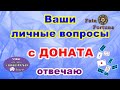 Личные вопросы с доната. Отвечаю.