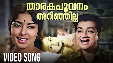 Thaarakapoovanam Aranjilla Video Song | Jwala | K. J Yesudas | P. Susheela