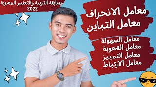 شرح معامل السهولة والصعوبة - معامل الانحراف والتباين - معامل التمييز والارتباط