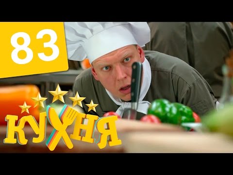 Кухня - 83 серия (5 сезон 3 серия) HD