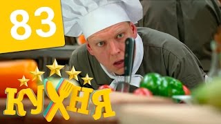 Кухня - 83 серия (5 сезон 3 серия) HD(Подпишись на новые серии!@: http://bit.ly/kuhnyactc_subscribe Кухня - 83 серия (5 сезон 3 серия) HD. Как и положено сериалу , котор..., 2015-09-08T19:01:19.000Z)