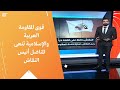 قوى المقاومة العربية والإسلامية تنعى المناضل أنيس النقاش