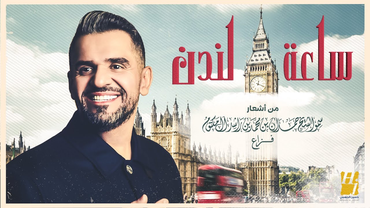 在 YouTube 上观看 حسين الجسمي - ساعة لندن 在 YouTube 上观看 حسين الجسمي - ساعة لندن