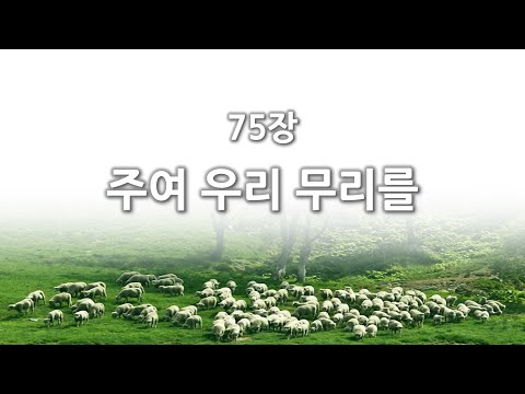 [간주없는 악보형 새찬송가] 75장 주여 우리 무리를