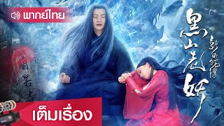 หนังจีนพากย์ไทย | ตำนานงูขาว ตอนปีศาจเฒ่าเขาเฮยซาน (Story of the white snake) | โรแมนติก ย้อนยุค