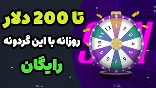 تا 200 دلار روزانه با گردونه شانس رایگان فوری | کسب درآمد دلاری رایگان با این ربات