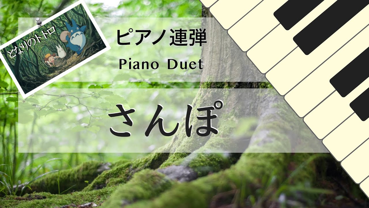 となりのトトロ：さんぽ『【ピアノ連弾楽譜】 - Jazz Composer Sakiko