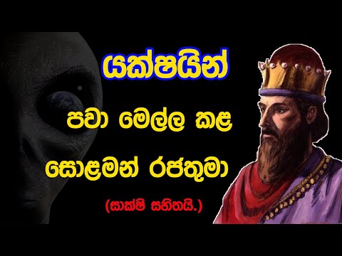 යක්කු බැදගෙන වැඩගත් සොළමන් රජතුමාගේ කතාව (සත්‍ය කතාවකි.) | King Solomon & Aliens | Sinhala