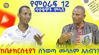 #New🔴ከቤተ ክርስቲያን ስንወጣ መሳለም አለብን?በምዕራፍ 11| ልማድና ክርስትና ||መጋቤ ሃይማኖት ምትኩ አበራ እና ዲያቆን ቀዳሜጸጋ ||Kendil media