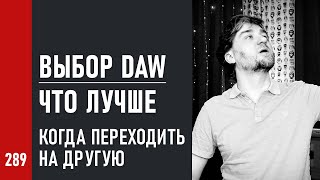 ВЫБОР DAW / ЧТО ЛУЧШЕ и ПОЧЕМУ / КОГДА пора ПЕРЕХОДИТЬ на ДРУГУЮ (№289)