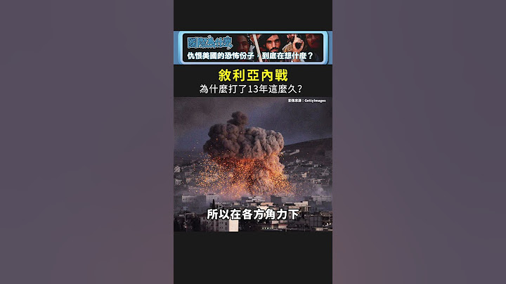 敘利亞內戰，為何打了13年這麼久？｜國際為什麼