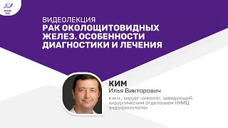 Рак околощитовидных желез. Особенности диагностики и лечения