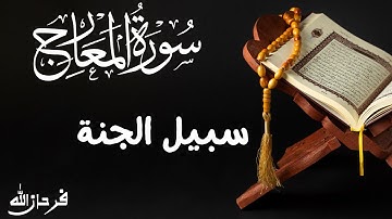 سورة المعارج | Surah Al-Ma’arij – Beautiful voice | Heart Touching Tilawat