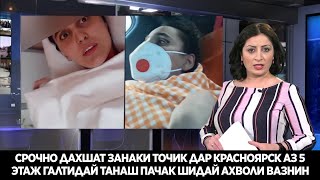 СРОЧНО ДАХШАТ ЗАНАКИ ТОЧИКА АЗ 5 ЭТАЖ ТЕЛА КАРДАН ҒАЛТИДАЙ ТАНАШ ПАЧАК ШИДАЙ 😭