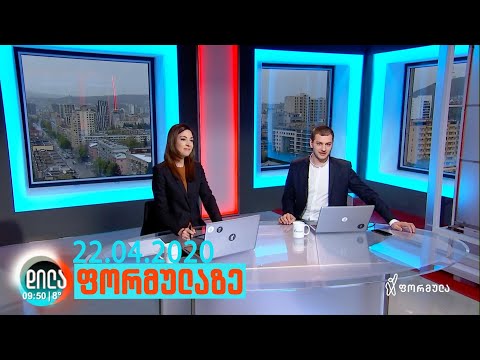 დილა ფორმულაზე - 22 აპრილი 2020 სრული გადაცემა