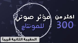 تجميع اكثر من 300 مؤثرات صوتية للمونتاج والجرافكس احترافية جديدة 2020 # يستخدمها مشاهير المونتاج