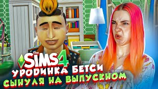 ПРОБЛЕМЫ на ВЫПУСКНОМ у СТАРШЕГО СЫНА 😲► The Sims 4 - УРОДИНКА Бетси #17 ► СИМС 4 Тилька
