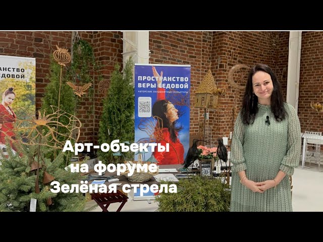 Вера Седова и арт-объекты для сада ПРОСТРАНСТВО на форуме «Зелёная стрела»