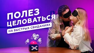 Свидания вслепую 7 девушек и 7 парней | Шоу в формате быстрых знакомств - Выпуск №3