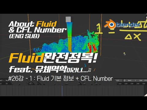 [차근차근 블렌더] 26강-1 Fluid 시뮬레이터를 알아봅시다