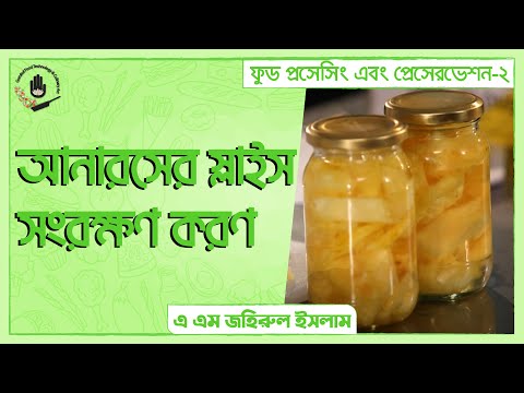 Food Preservation-2 (66951) - আনারস এর স্লাইস সংরক্ষণ করণ। খাদ্য প্রযুক্তি ও রন্ধন শৈলী গুরুকুল