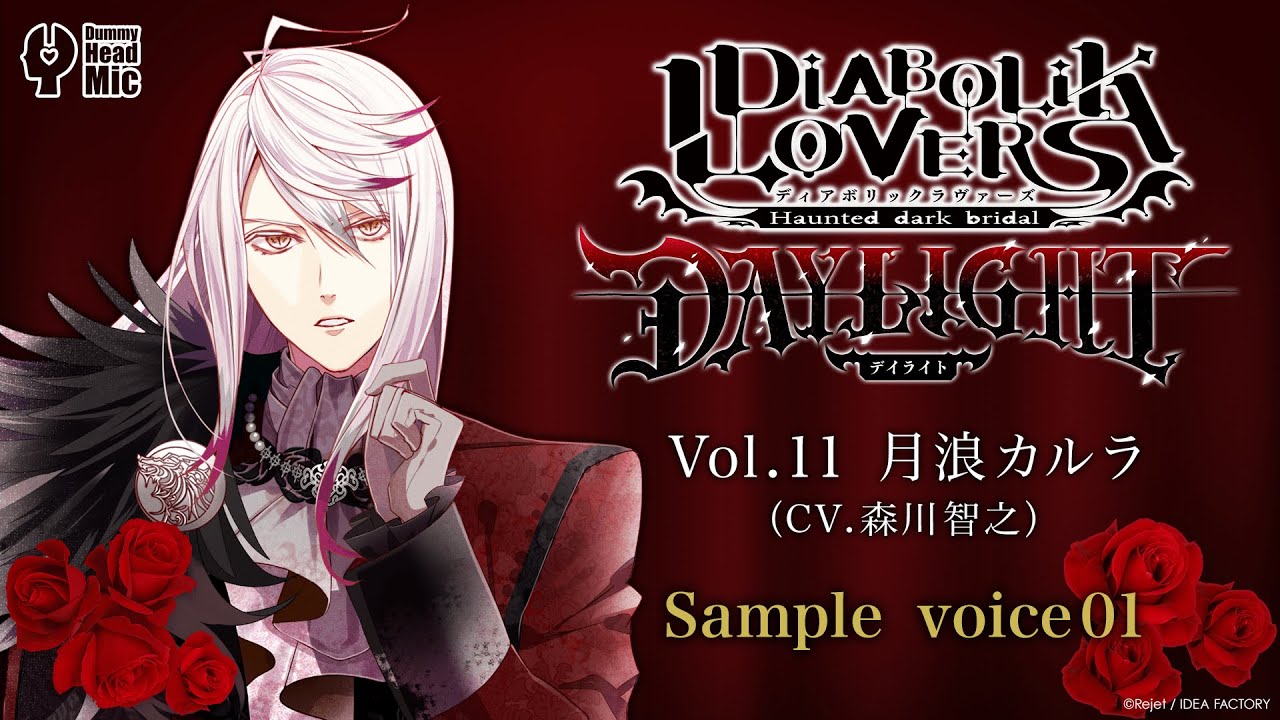 DIABOLIK LOVERS ディアボリックラヴァーズ 月浪カルラ ディアラバ