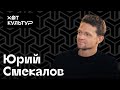 Юрий Смекалов и Хот Культур